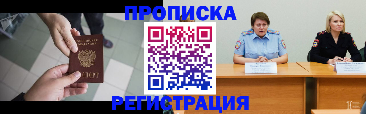 прописка штамп в Киселёвске